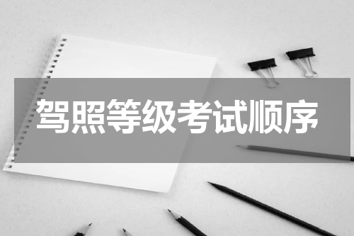 驾照等级考试顺序