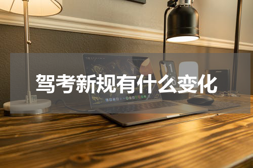 驾考新规有什么变化