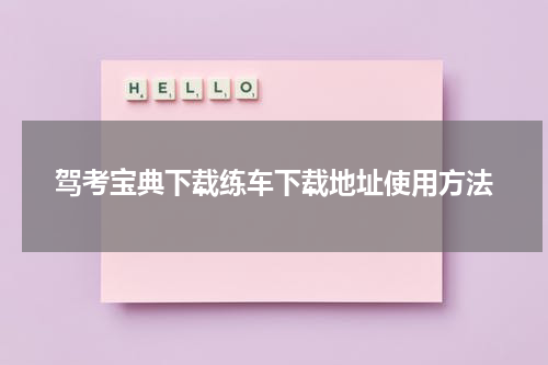驾考宝典下载练车下载地址使用方法
