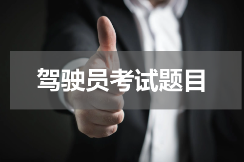 驾驶员考试题目