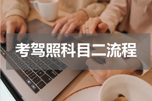考驾照科目二流程