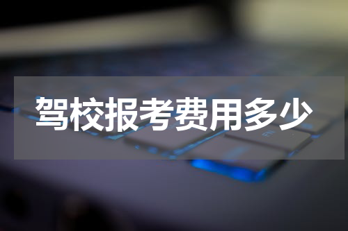驾校报考费用多少