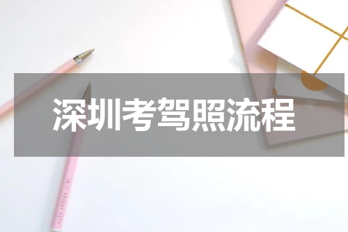 深圳考驾照流程