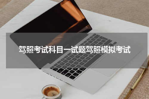 驾照考试科目一试题驾照模拟考试