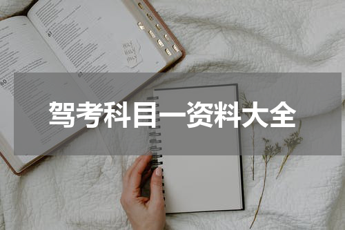 驾考科目一资料大全