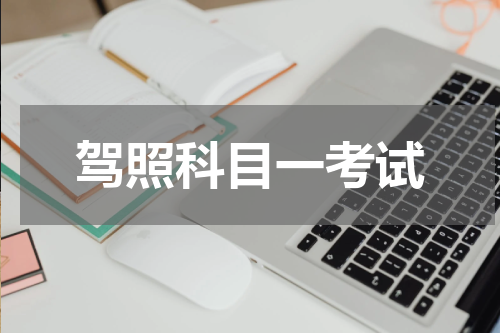 驾照科目一考试