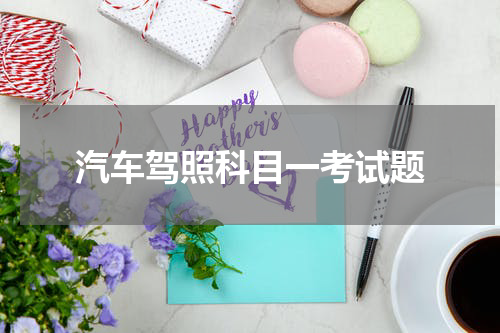 汽车驾照科目一考试题