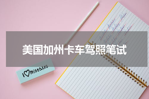 美国加州卡车驾照笔试