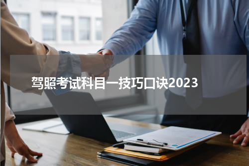 驾照考试科目一技巧口诀2023