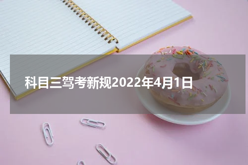 科目三驾考新规2022年4月1日