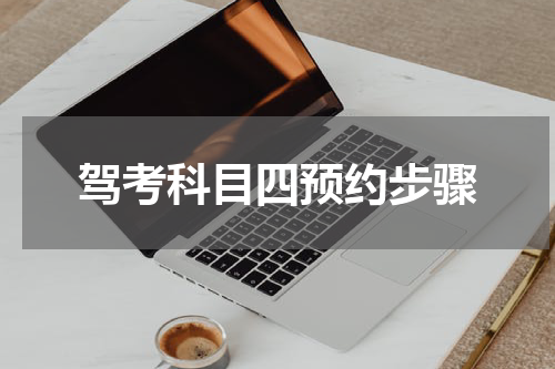 驾考科目四预约步骤