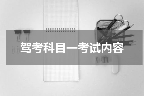 驾考科目一考试内容