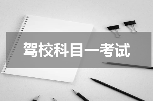 驾校科目一考试