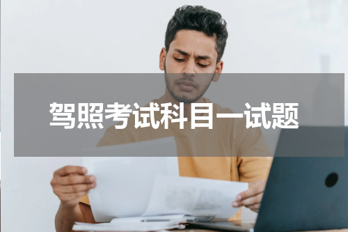 驾照考试科目一试题