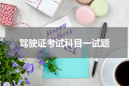 驾驶证考试科目一试题