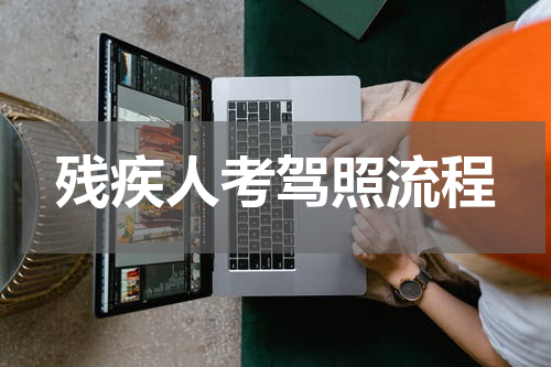 残疾人考驾照流程