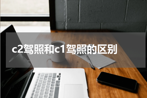 c2驾照和c1驾照的区别