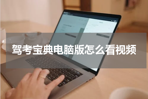 驾考宝典电脑版怎么看视频