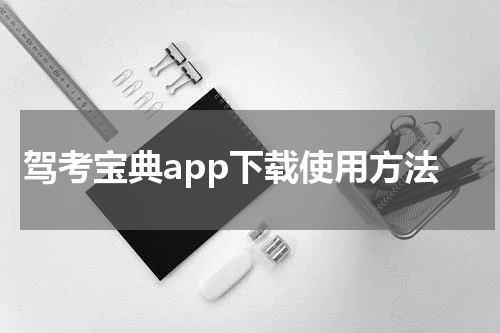 驾考宝典app下载使用方法