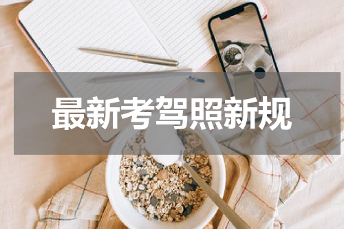 最新考驾照新规