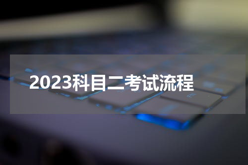 2023科目二考试流程