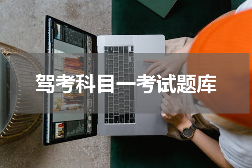 驾考科目一考试题库