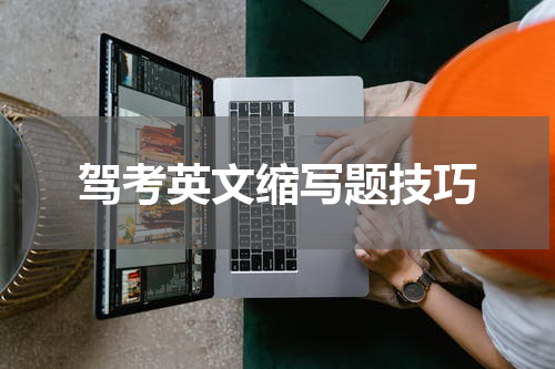 驾考英文缩写题技巧