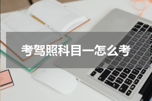 考驾照科目一怎么考