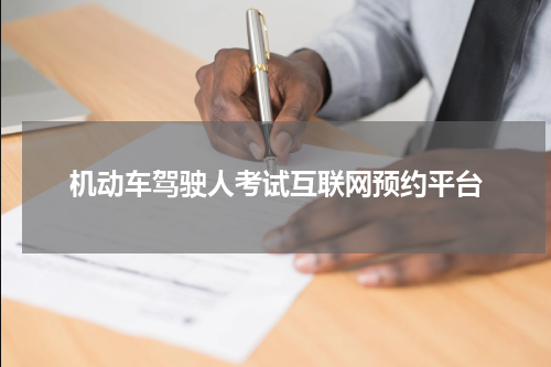 机动车驾驶人考试互联网预约平台
