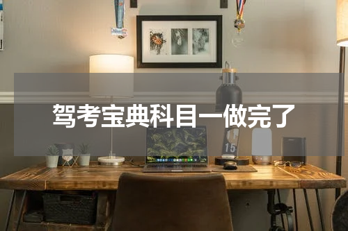 驾考宝典科目一做完了