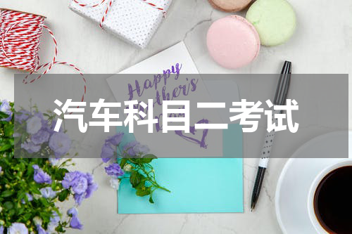 汽车科目二考试