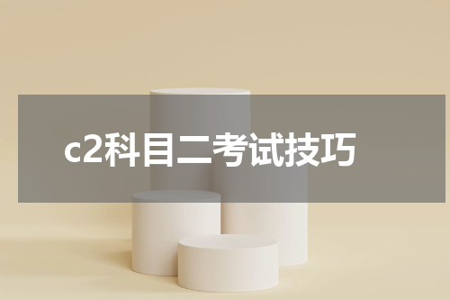 c2科目二考试技巧