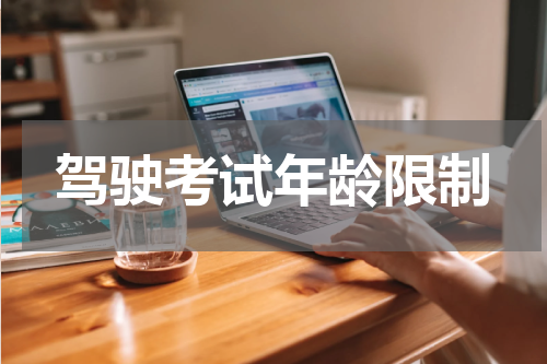 驾驶考试年龄限制