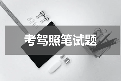 考驾照笔试题