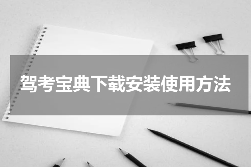 驾考宝典下载安装使用方法