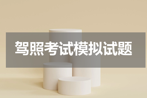 驾照考试模拟试题