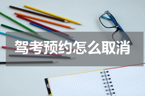 驾考预约怎么取消
