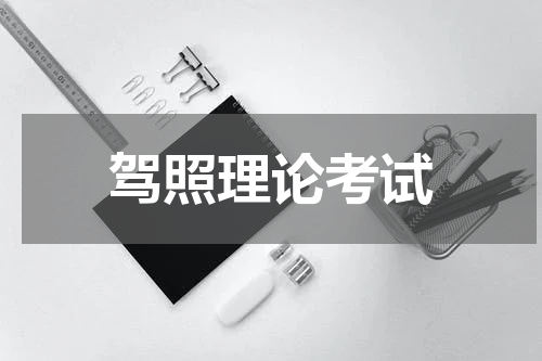 驾照理论考试