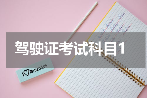 驾驶证考试科目1