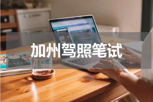 加州驾照笔试