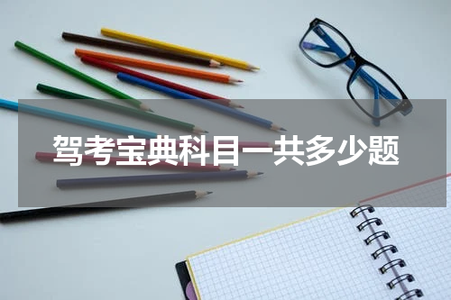驾考宝典科目一共多少题