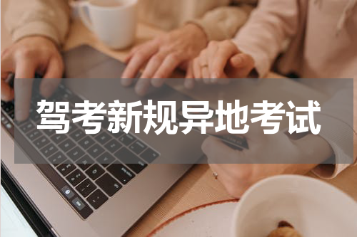 驾考新规异地考试