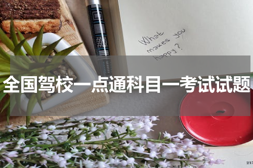 全国驾校一点通科目一考试试题