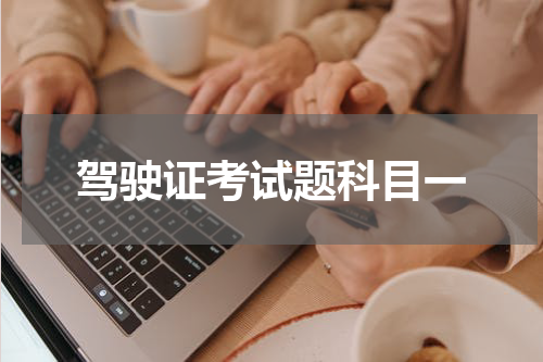 驾驶证考试题科目一