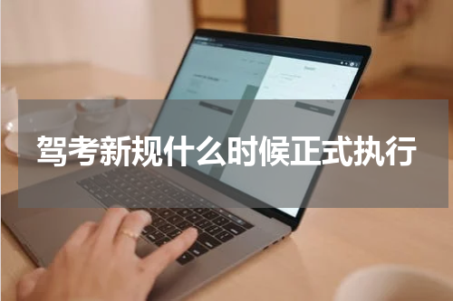 驾考新规什么时候正式执行