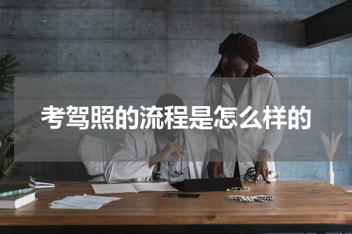 考驾照的流程是怎么样的