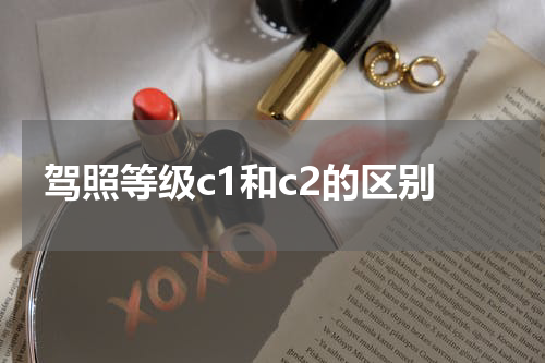 驾照等级c1和c2的区别