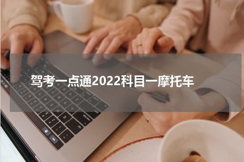 驾考一点通2022科目一摩托车