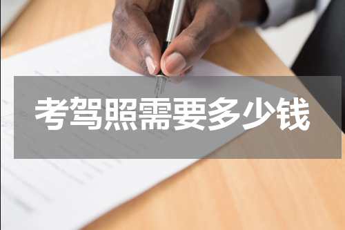 考驾照需要多少钱