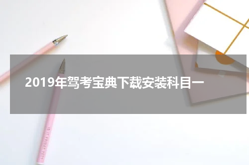 2019年驾考宝典下载安装科目一